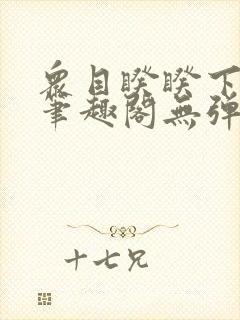 众目睽睽下的事笔趣阁无弹窗最新章节