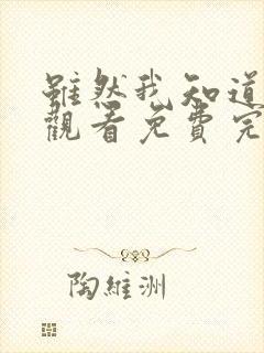 虽然我知道在线观看免费完整版高清