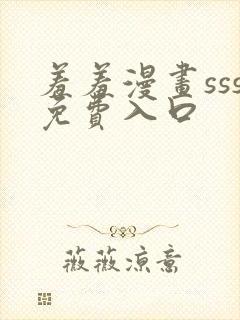 羞羞漫画sss免费入口