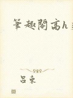 笔趣阁高h爽文