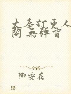 大奉打更人笔趣阁 无弹窗封面