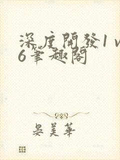 深度开发1 v6笔趣阁