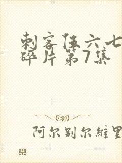 刺客伍六七记忆碎片第7集