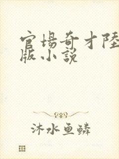 官场奇才陆羽正版小说