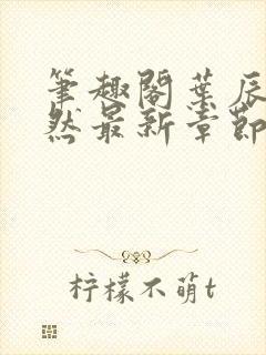 笔趣阁叶辰萧初然最新章节