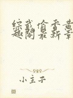 综武偷香黄蓉笔趣阁最新章节更新内