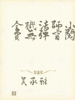 全职法师小说免费无弹窗阅读