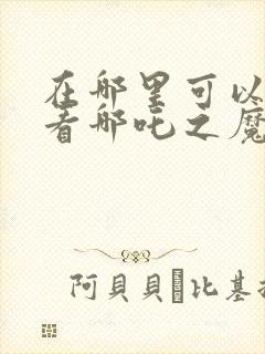 在哪里可以免费看哪吒之魔童降世