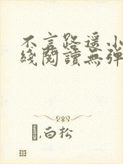 不言路遥小说在线阅读无弹窗全文