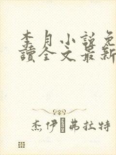 李月小说免费阅读全文最新章节更新