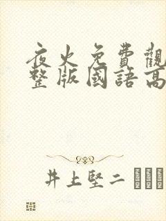 夜火免费观看完整版国语高清
