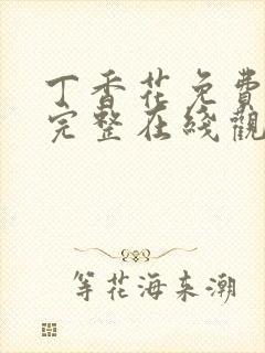 丁香花免费高清完整在线观看完整哈