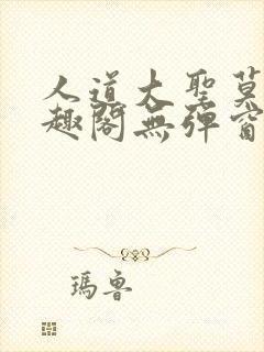 人道大圣莫默笔趣阁无弹窗