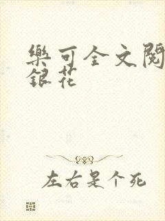 乐可全文阅读金银花