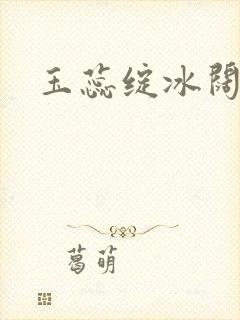 玉蕊绽冰阔落