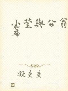 小莹与公翁第八篇