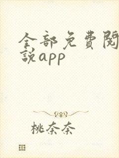 全部免费阅读小说app