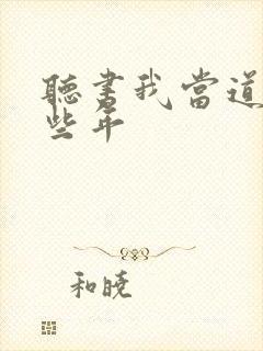 听书我当道士那些年封面