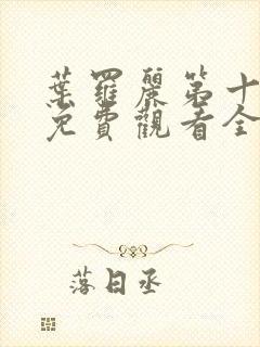 叶罗丽第十一季免费观看全集高清