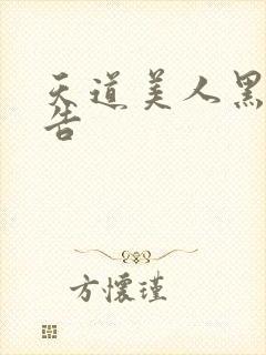 天道美人黑化警告