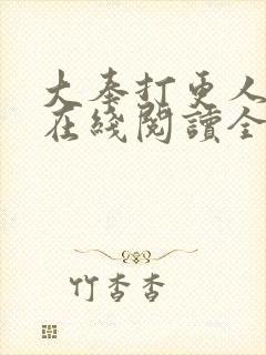 大奉打更人小说在线阅读全文免费无弹窗