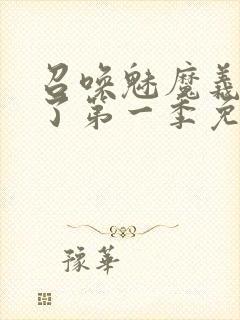 召唤魅魔义母来了第一季免费阅读