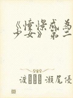 《憧憬成为魔法少女》第二集