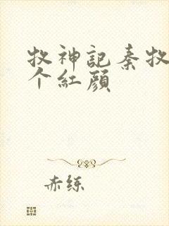 牧神记秦牧有几个红颜