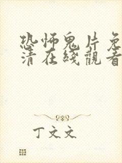 恐怖鬼片免费高清在线观看