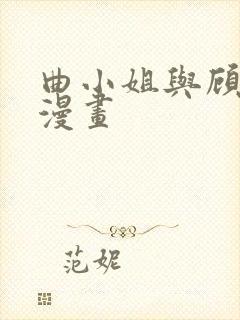 曲小姐与顾小姐漫画