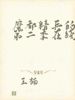 魔都精兵的奴隶第二季在线观看免费