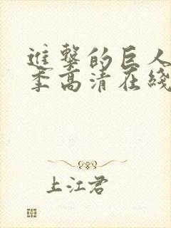 进击的巨人第一季高清在线播放