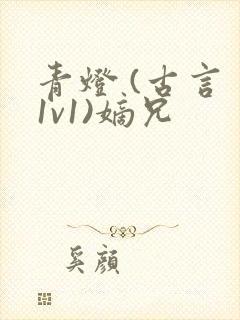 青灯 (古言 1v1)嫡兄