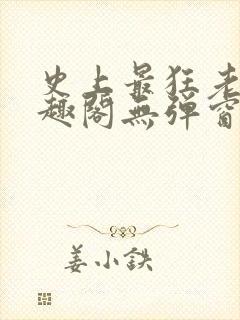 史上最狂老祖笔趣阁无弹窗