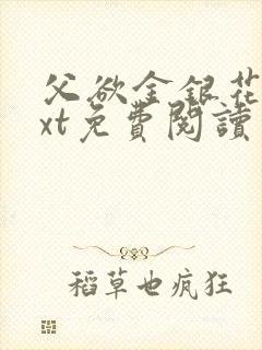 父欲金银花露txt免费阅读完整版小说