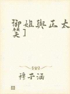 御姐与正太[奸笑]