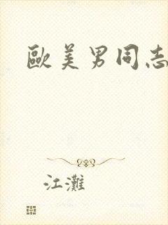 欧美男同志互摸