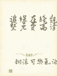 追缉在线观看完整免费高清电影