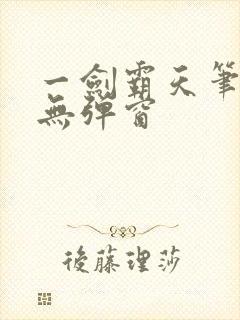 一剑霸天笔趣阁无弹窗