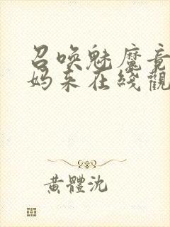 召唤魅魔竟是妈妈来在线观看免费封面