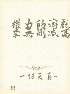 权力的游戏第5季无删减高清