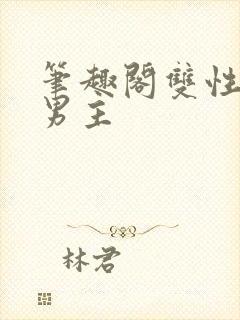 笔趣阁双性人双男主