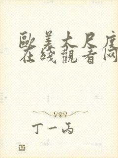 欧美大尺度视频在线观看网址