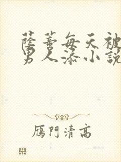 荫蒂每天被三个男人添小说