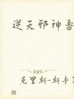 逆天邪神番外