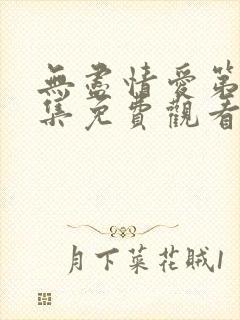 无尽情爱第12集免费观看全集封面