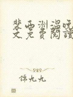 裴西洲温晚宁全文免费阅读最新章节封面