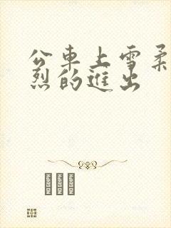 公车上雪柔被猛烈的进出封面