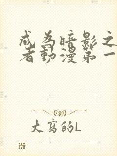 成为暗影之实力者动漫第一季