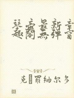 琴帝最新章节笔趣阁无弹窗